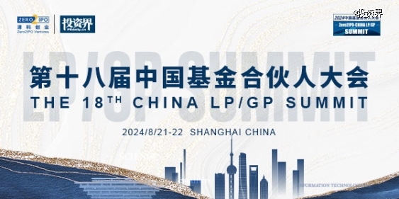 第十八屆中國基金合伙人大會將啟,LPGP閉門暢聊