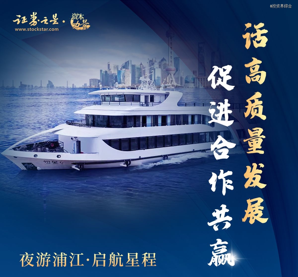 話高質(zhì)量發(fā)展|證券之星浦江之夜論壇活動圓滿落幕