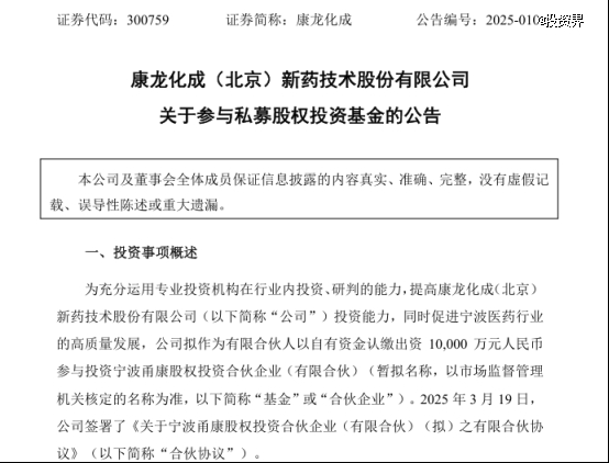 康龍化成出資1億做LP